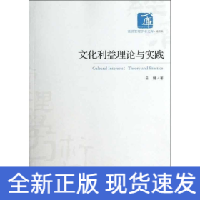 文化利益理論與實(shí)踐