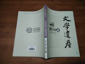 文学遗产 2014 4【全场满9元包邮挂】