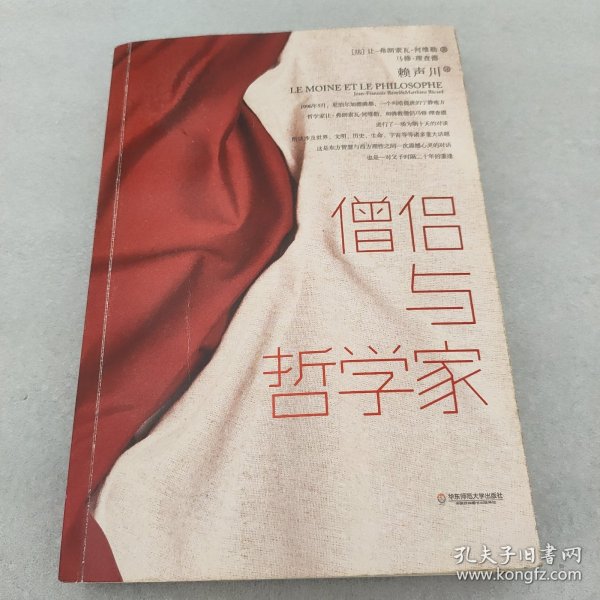 僧侣与哲学家