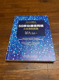 5G移动通信网络：从标准到实践