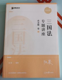 2023年国家统一法律职业资格考试，三国法，专题讲座真金题卷〈11号书架〉