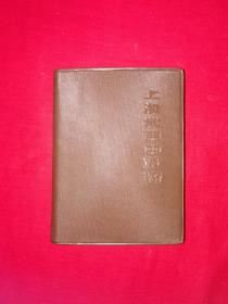 经典老版丨上海常用中草药（全一册）1970年版带语录64开软塑装648页巨厚本！内收中草药480多种，单验方800多个，插图182幅！原版老书非复印件，印数稀少！