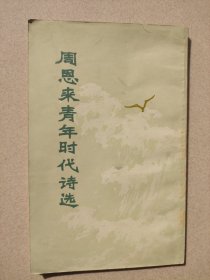 周恩来青年时代诗选