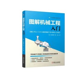 图解机械工程入门 小峰龙男 9787111763123 机械工业出版社