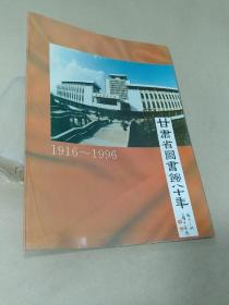 甘肃省图书馆八十年（1916——1996）
