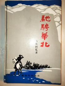 驰骋华北+侦骑+金城阻击战+诗词选，马辉将军革命回忆录大合集，将军夫人签名存念本