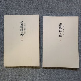 道德经心释（上下）