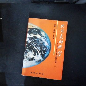 共同走向科学百名院士科技系列报告集上