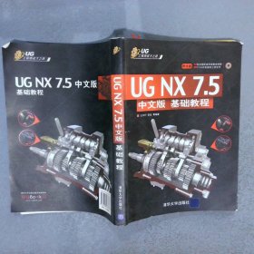 UG工程师成才之路：UGNX7.5基础教程中文版
