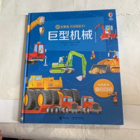 巨型机械/大块头科普图画书
