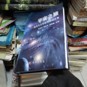 宇宙之旅：著名天文学家李启斌文集