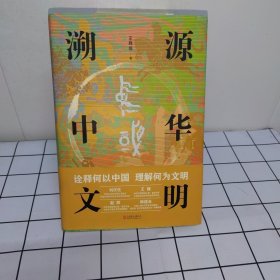 溯源中华文明