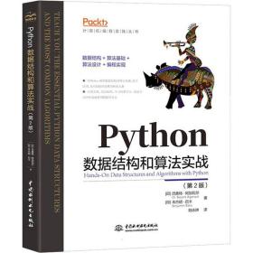 python数据结构和算法实战 编程语言 (印)巴桑特·阿加瓦尔(dr. basant agarwal)，(印)本杰明·巴卡(benjamin baka) 新华正版