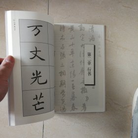 白蕉新字帖——名家书画入门