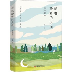 【全新正版包邮】 活在珍贵的人间 海子的诗 海子