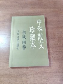 中华散文珍藏本.余秋雨卷