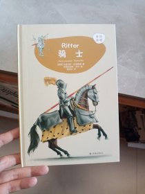 骑士 德国马里利斯·伦肯拜恩 著 周欣欣 译 安德烈亚斯·皮尔 绘 绘  