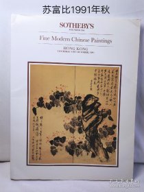 苏富比91年秋拍