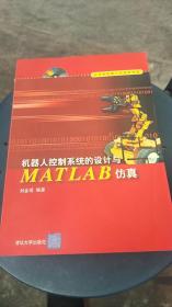 机器人控制系统的设计与MATLAB仿真