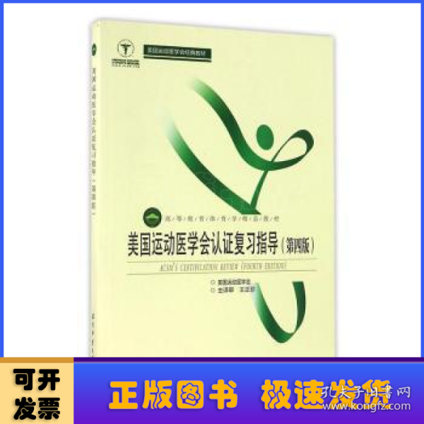 美国运动医学会认证复习指导（第4版）/高等教育体育学精品教材