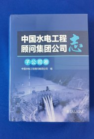 中国水电工程顾问集团公司志（子公司卷）（精）