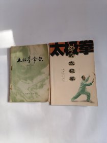 （一）24式太极拳，（二）太极拳常识，【二册合售】