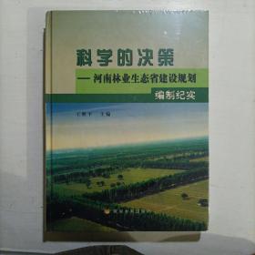 科学的决策：河南林业生态省建设规划编制纪实