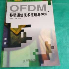 OFDM移动通信技术原理与应用