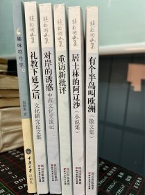 赵毅衡文集（有个半岛叫欧洲、居士林的阿辽沙、对岸的诱惑、礼教下延之后、重访新批评、趣味符号学）6本合售