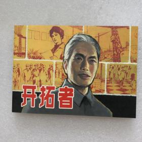 开拓者32开平装连环画（日出东方散本）