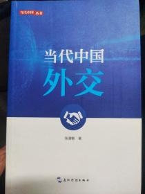 新版当代中国系列-当代中国外交