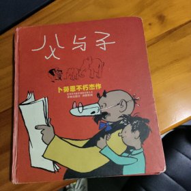 父与子：“生活·爱情·幽默”世界系列连环漫画名著丛书