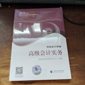 高级会计实务--2023年《会考》高级教材