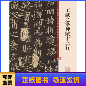 王献之洛神赋十三行(彩色放大本中国著名碑帖·第十二集)