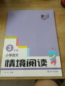 阶梯课堂 小学语文情境阅读 三年级