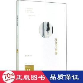 身份共同体70后作家大系：凝视玛丽娜