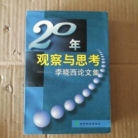 20年观察与思考:李晓西论文集