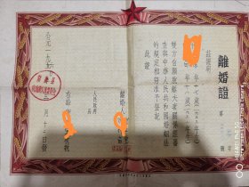 1953年离婚证