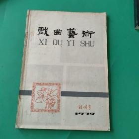 戏曲艺术创刊号（1979年）