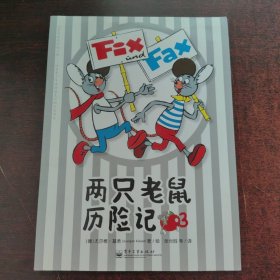 两只老鼠历险记3（单册）（全彩）