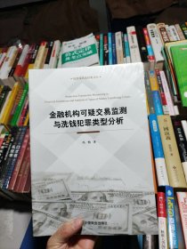 金融机构可疑交易监测与洗钱犯罪类型分析