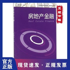 房地产金融/公共经济与管理投资学系列