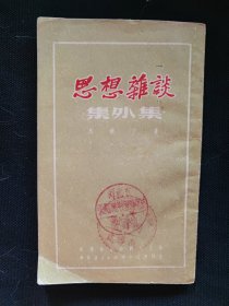 思想杂谈·集外集