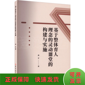 基于整体育人理念的灵动课堂的构建与实施