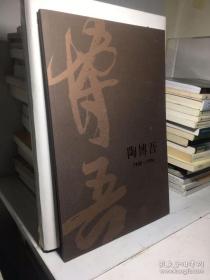 陶博吾书画集（与黄秋园陈子庄齐名）