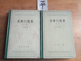圣西门选集（上下）