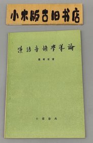 汉语音韵学导论