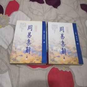 周易集解（上下）品相如图