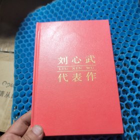 刘心武代表作
