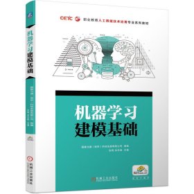 正版 机器学习建模基础 国基北盛（南京）科技发展有限公司 机械工业出版社